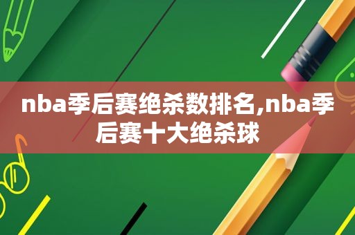 nba季后赛绝杀数排名,nba季后赛十大绝杀球