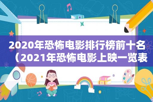 2020年恐怖电影排行榜前十名（2021年恐怖电影上映一览表）