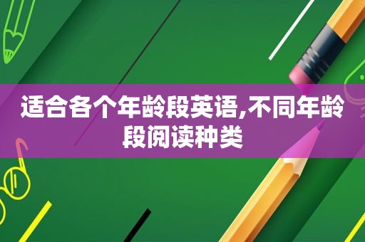 适合各个年龄段英语,不同年龄段阅读种类