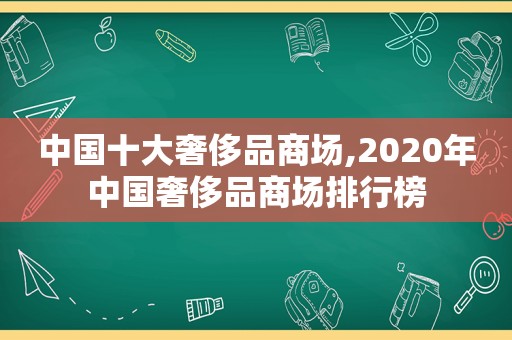 中国十大奢侈品商场,2020年中国奢侈品商场排行榜