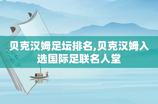 贝克汉姆足坛排名,贝克汉姆入选国际足联名人堂