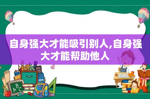 自身强大才能吸引别人,自身强大才能帮助他人