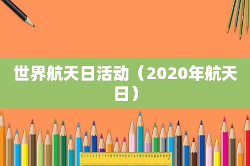 世界航天日活动（2020年航天日）