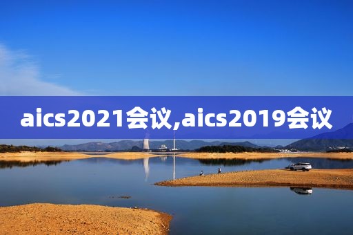 aics2021会议,aics2019会议