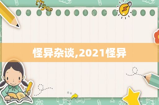 怪异杂谈,2021怪异