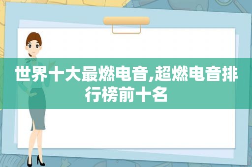 世界十大最燃电音,超燃电音排行榜前十名