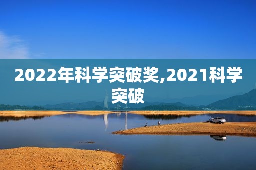 2022年科学突破奖,2021科学突破