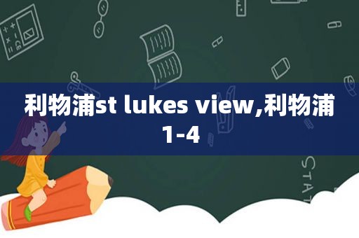 利物浦st lukes view,利物浦1-4