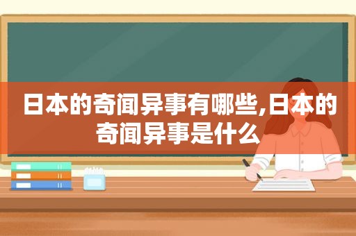 日本的奇闻异事有哪些,日本的奇闻异事是什么