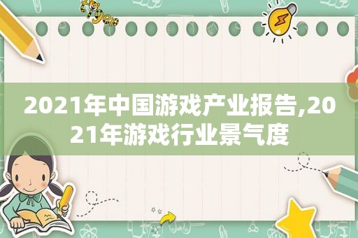 2021年中国游戏产业报告,2021年游戏行业景气度