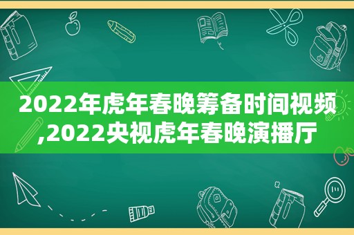 2022年虎年春晚筹备时间视频,2022央视虎年春晚演播厅