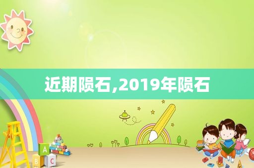 近期陨石,2019年陨石  第1张