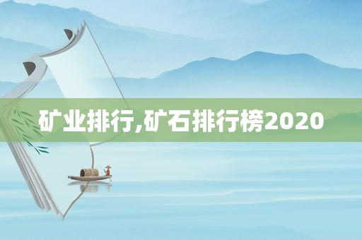 矿业排行,矿石排行榜2020