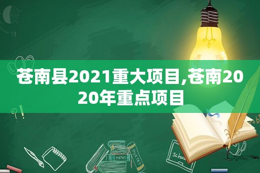 苍南县2021重大项目,苍南2020年重点项目