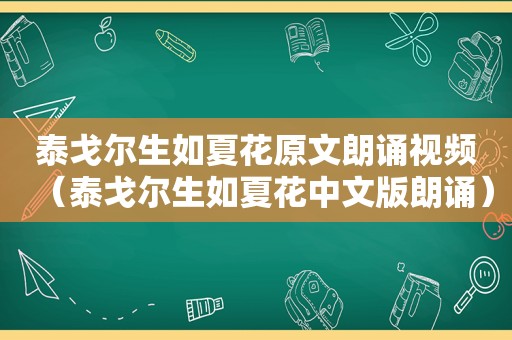 泰戈尔生如夏花原文朗诵视频（泰戈尔生如夏花中文版朗诵）