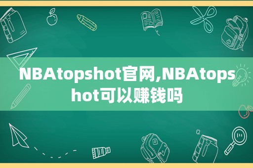 NBAtopshot官网,NBAtopshot可以赚钱吗