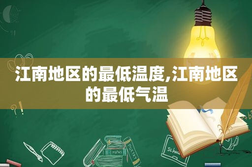 江南地区的最低温度,江南地区的最低气温