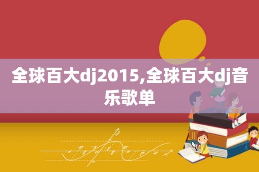 全球百大dj2015,全球百大dj音乐歌单