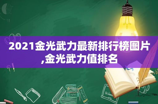 2021金光武力最新排行榜图片,金光武力值排名