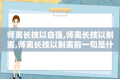 师夷长技以自强,师夷长技以制夷,师夷长技以制夷前一句是什么