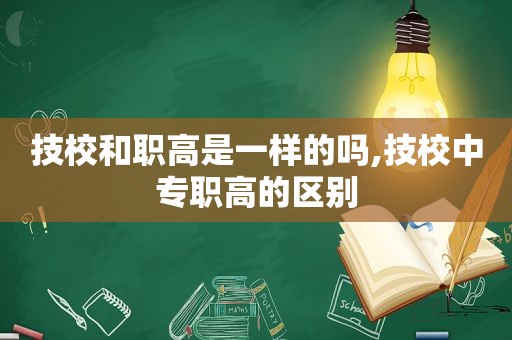 技校和职高是一样的吗,技校中专职高的区别