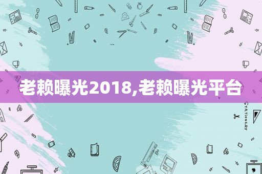 老赖曝光2018,老赖曝光平台