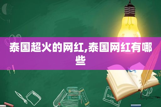 泰国超火的网红,泰国网红有哪些  第1张