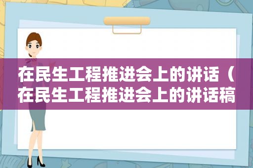 在民生工程推进会上的讲话（在民生工程推进会上的讲话稿）