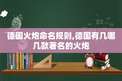 德国火炮命名规则,德国有几哪几款著名的火炮