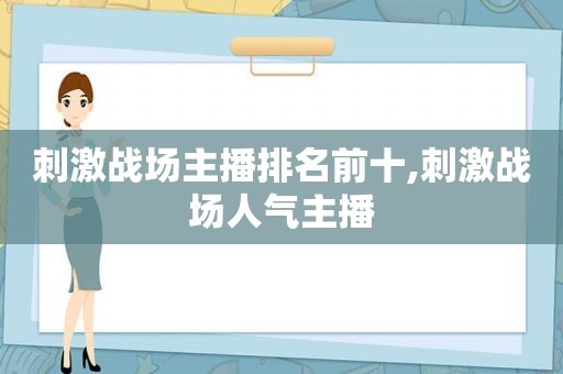  *** 战场主播排名前十, *** 战场人气主播