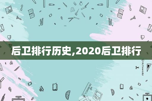 后卫排行历史,2020后卫排行