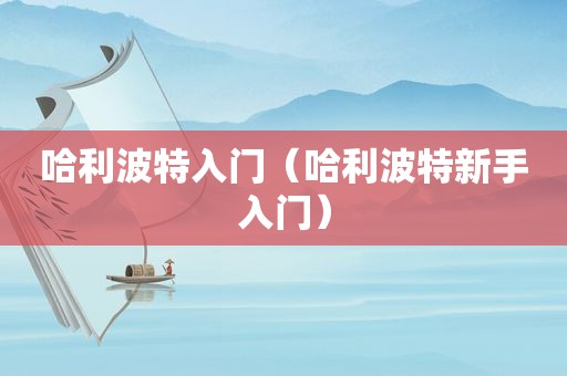 哈利波特入门（哈利波特新手入门）