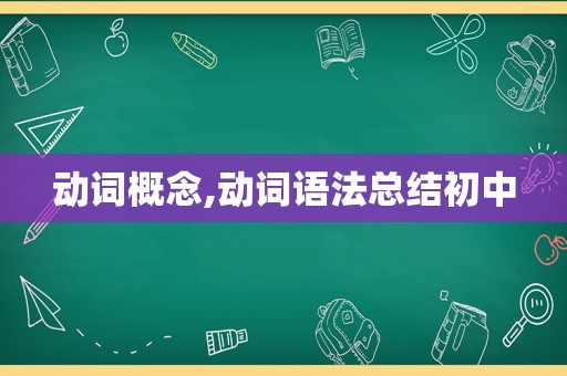 动词概念,动词语法总结初中