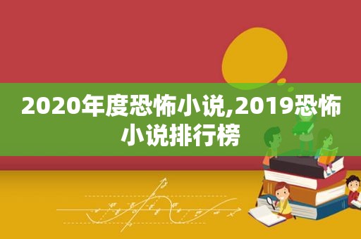 2020年度恐怖小说,2019恐怖小说排行榜