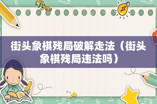 街头象棋残局绿色走法（街头象棋残局违法吗）