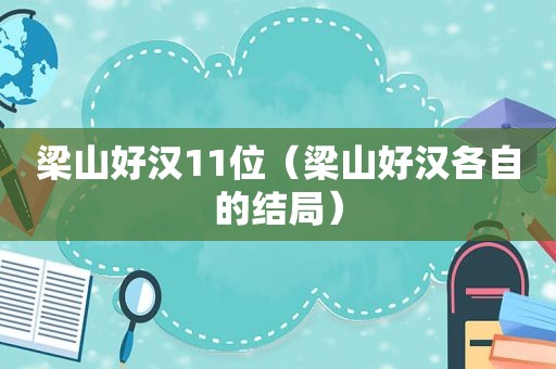 梁山好汉11位（梁山好汉各自的结局）