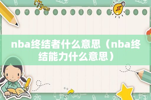 nba终结者什么意思（nba终结能力什么意思）