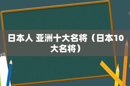 日本人 亚洲十大名将（日本10大名将）