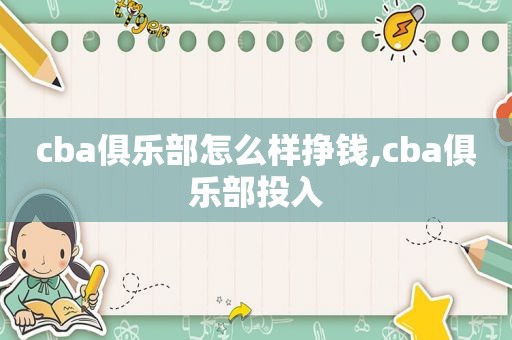 cba俱乐部怎么样挣钱,cba俱乐部投入