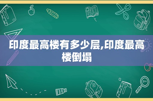 印度最高楼有多少层,印度最高楼倒塌