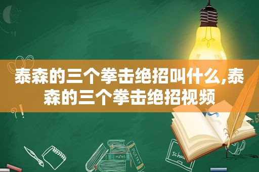 泰森的三个拳击绝招叫什么,泰森的三个拳击绝招视频