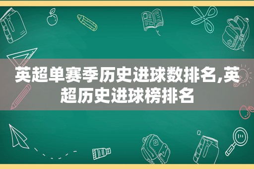 英超单赛季历史进球数排名,英超历史进球榜排名