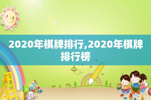 2020年棋牌排行,2020年棋牌排行榜