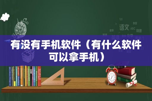 有没有手机软件（有什么软件可以拿手机）