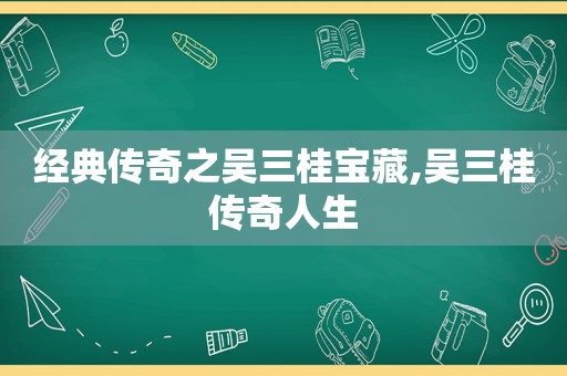 经典传奇之吴三桂宝藏,吴三桂传奇人生