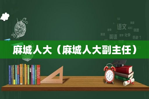 麻城人大（麻城人大副主任）