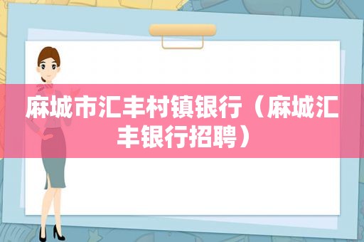 麻城市汇丰村镇银行（麻城汇丰银行招聘）