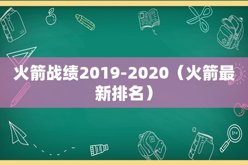 火箭战绩2019-2020（火箭最新排名）