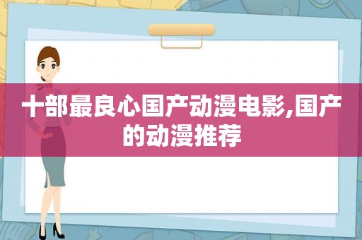 十部最良心国产动漫电影,国产的动漫推荐