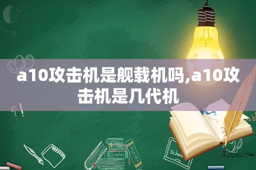 a10攻击机是舰载机吗,a10攻击机是几代机